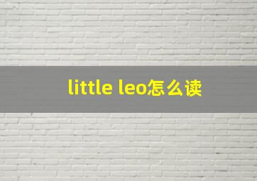 little leo怎么读